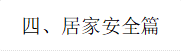 四、居家安全篇